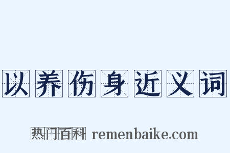 以养伤身近义词是什么意思的图片